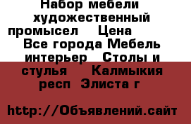 Набор мебели “художественный промысел“ › Цена ­ 5 000 - Все города Мебель, интерьер » Столы и стулья   . Калмыкия респ.,Элиста г.